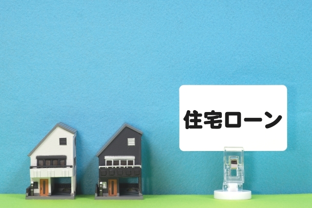 家の模型と住宅ローンと書かれた看板の画像