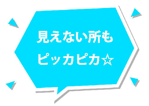 見えない所もピッカピカ