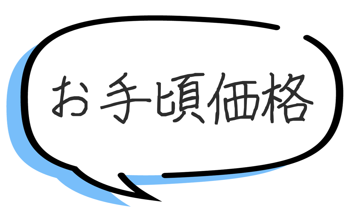 お手頃価格