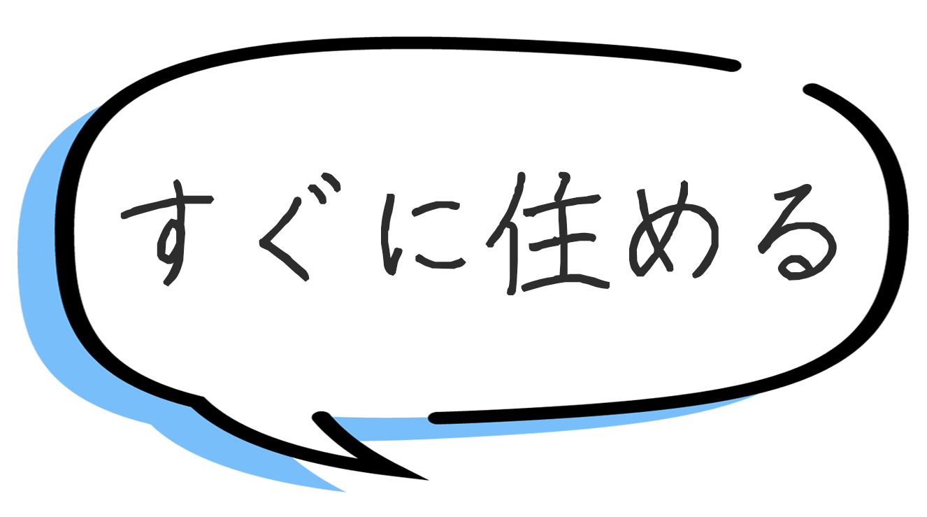 すぐに住める