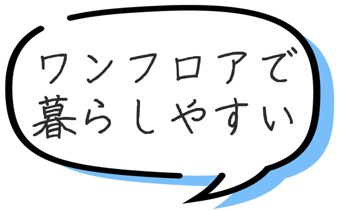 ワンフロアで暮らしやすい