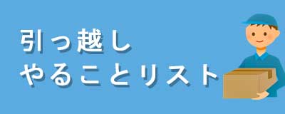 引越しやることリスト