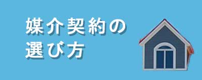 媒介契約の選び方