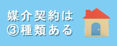 不動産媒介契約について