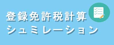 登録免許税の計算シュミレーション