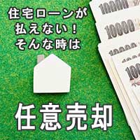 任意売却について