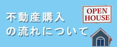 不動産購入の流れ