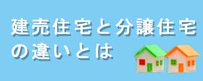 建売住宅と分譲住宅の違い