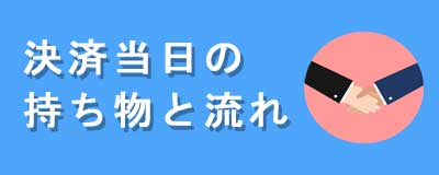 決済当日の流れと持ち物