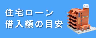 ローン借入額の目安は？