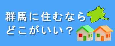 群馬に住むならどこがいい？