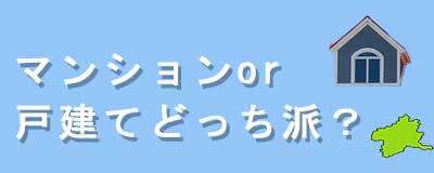 群馬に住むならマンション？戸建て？