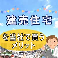 バナー。建売住宅探しはお任せください