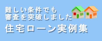 住宅ローン実例集