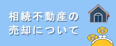 相続不動産の売却