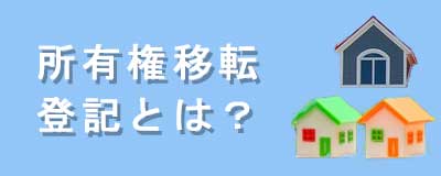 所有権移転登記とは