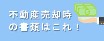 不動産売却時の書類