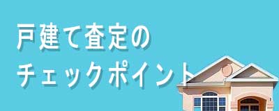 戸建ての査定について