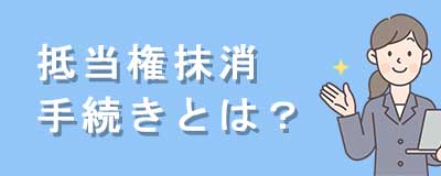 抵当権抹消手続きとは