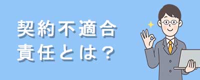 契約不適合責任とは