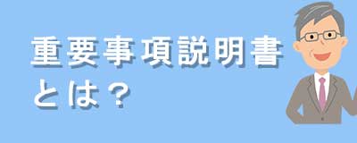 重要事項説明書とは