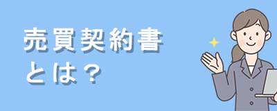 売買契約書とは