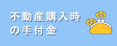 手付金の相場について