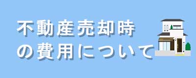 不動産売却時の費用について