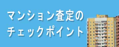 マンションの査定