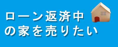 ローン返済中の家を売る方法