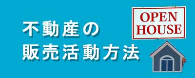 不動産販売活動の方法