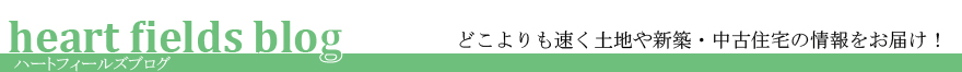 ハートフィールズブログはこちら