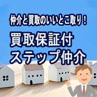 買取保証付きステップ仲介