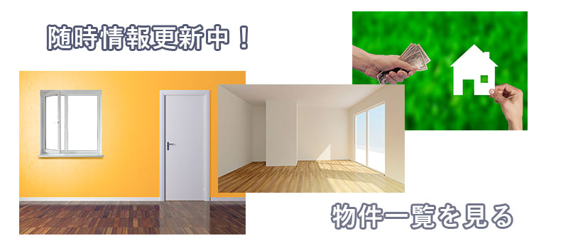 売買物件
