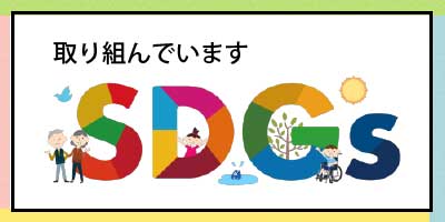 SDGsへの取り組み