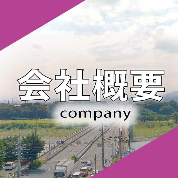 会社概要