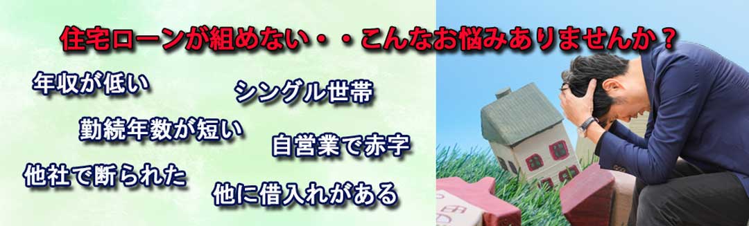 住宅ローンが組めない！！こんなお悩みありませんか？住宅ローンを断られてしまった理由の具体例をあげた画像