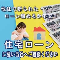 住宅ローンを通してくれる不動産会社