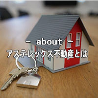 不動産に対する想い