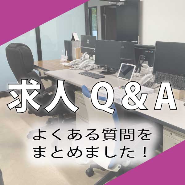 採用Q＆A