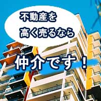 不動産仲介についての説明