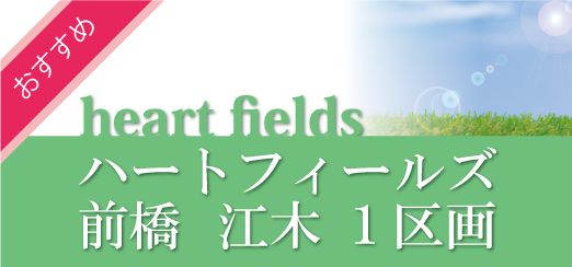 ハートフィールズ前橋江木