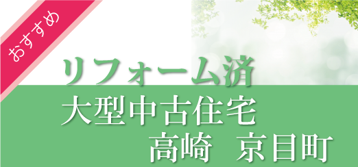 リフォーム済み大型中古住宅高崎市京目町