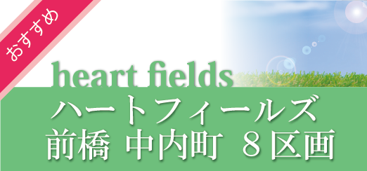 前橋市中内町８区画分譲地を販売中です