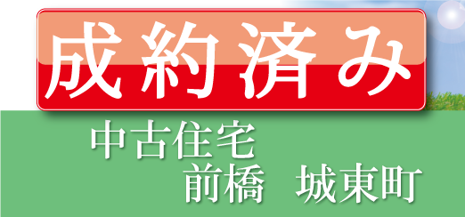 売約済中古住宅前橋市城東町