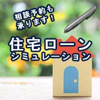 住宅ローンシュミレーション