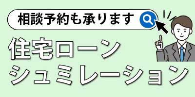 住宅ローンシュミレーション