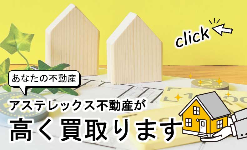 群馬県の不動産買取についてのページ