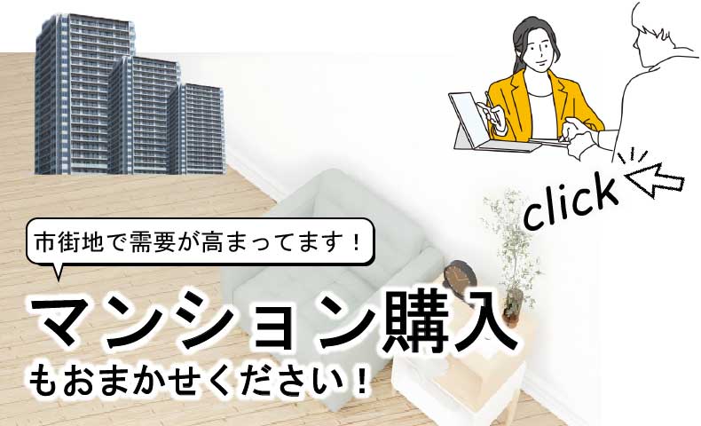 群馬でマンション購入のページ