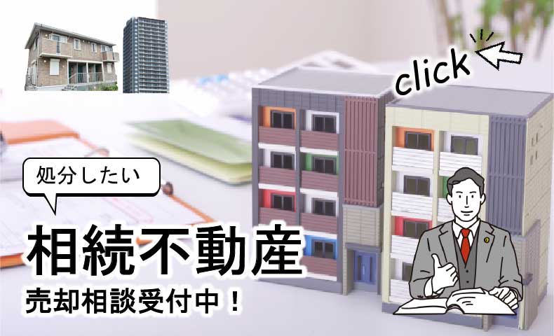 相続不動産についてのページ